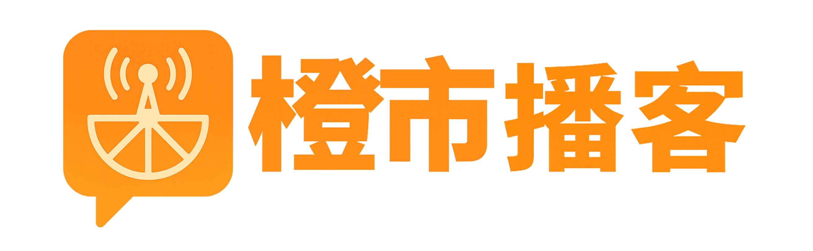 橙市播客