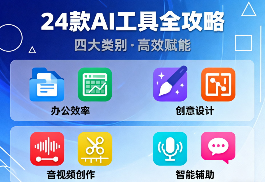 24款AI工具全攻略：覆盖办公、设计、音视频，按需收藏不踩雷