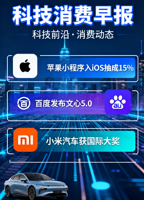 早报｜苹果小程序入iOS抽成15%；百度发布文心5.0；小米汽车获国际大奖|2025年11月14日