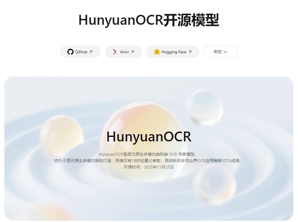 腾讯混元HunyuanOCR开源：1B参数横扫SOTA，多模态端到端OCR技术新标杆