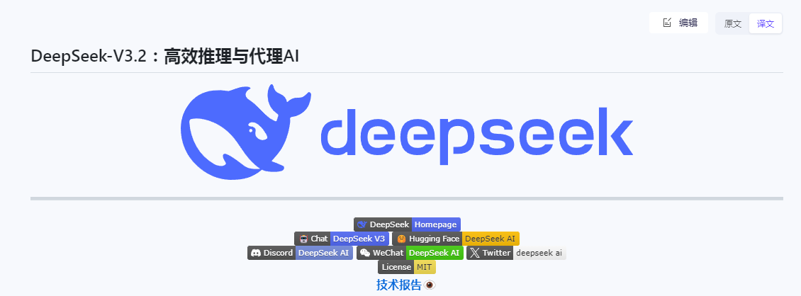 DeepSeek 最新模型 DeepSeek-V3.2发布：普通版与顶尖推理版有什么区别？