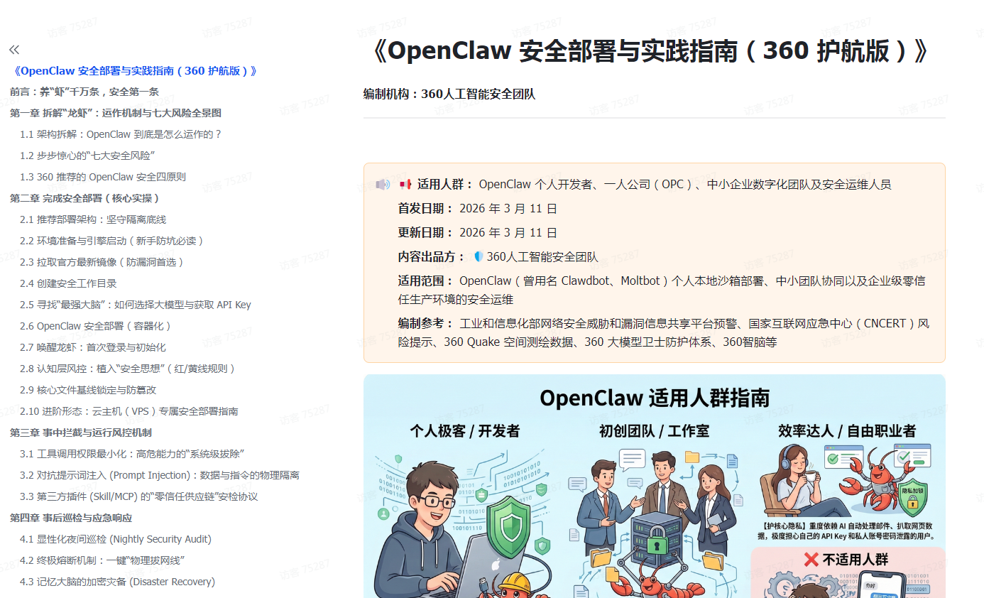 360首份《OpenClaw 安全部署与实践指南》，全面护航AI智能体安全使用